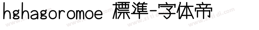 hghagoromoe 標準字体转换